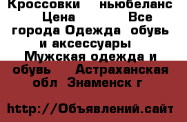 Кроссовки NB ньюбеланс. › Цена ­ 1 500 - Все города Одежда, обувь и аксессуары » Мужская одежда и обувь   . Астраханская обл.,Знаменск г.